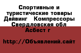 Спортивные и туристические товары Дайвинг - Компрессоры. Свердловская обл.,Асбест г.